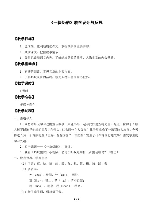 《一块奶酪》教学设计与反思 【教学目标】 1.