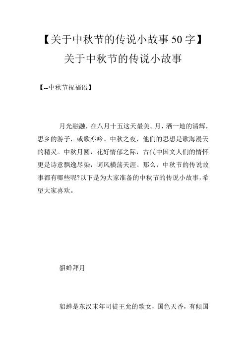 【關於中秋節的傳說小故事50字】關於中秋節的傳說小故事 【--中秋節