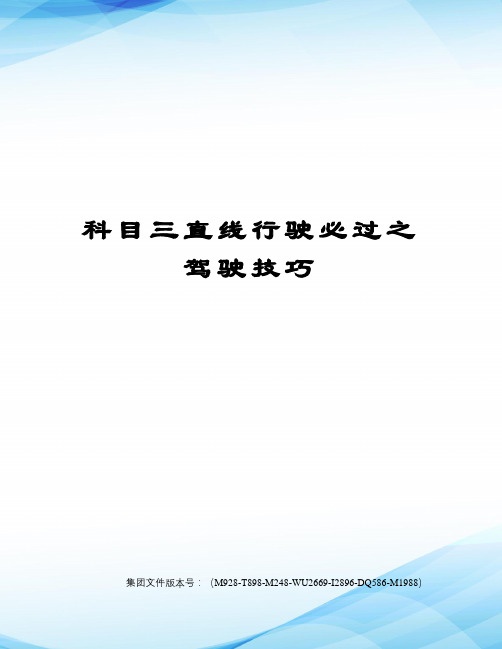 科目三走直线最笨的方法 - 百度文库