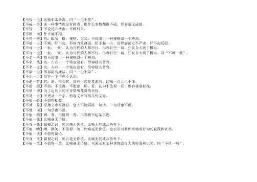 【不拔一毛】比喻非常吝啬.同"一毛不拔".