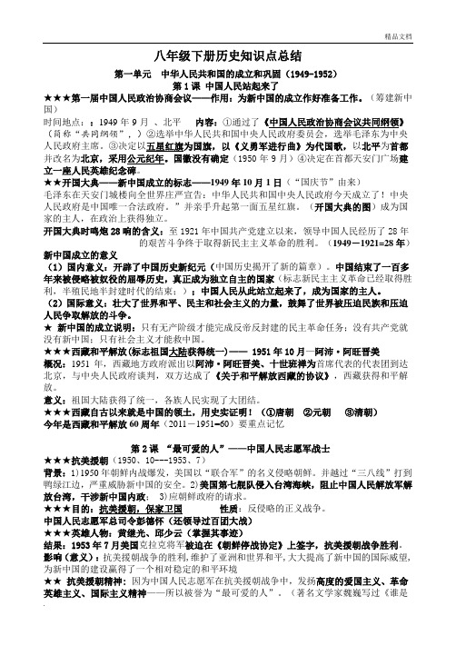 八年级下册历史知识点总结 第一单元 中华人民共和国的成立和巩固