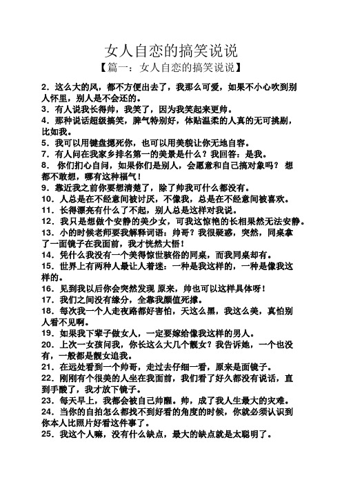 女人自恋的搞笑说说 【篇一:女人自恋的搞笑说说】 2.