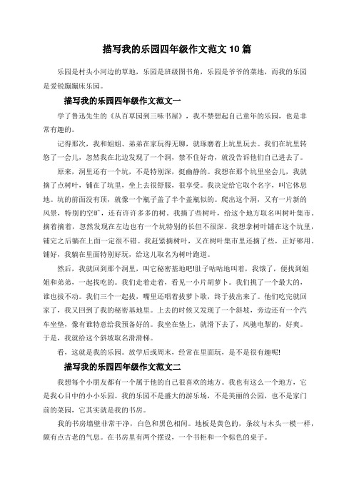 描写我的乐园四年级作文范文一 学了鲁迅先生的《从百草园到三味书屋