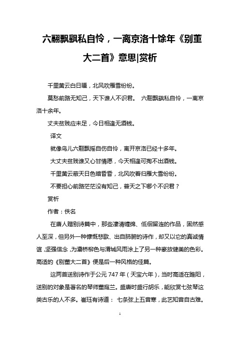 六翮飘飖私自怜,一离京洛十馀年《别董大二首》意思|赏析 千里黄云