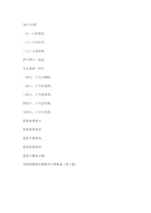 "凑十儿歌" 一九一九好朋友, 二八二八手拉手, 三七三七真亲密, 四