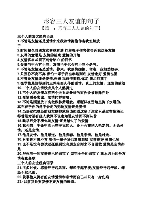 三人友谊的句子 【篇一:形容三人友谊的句子】 三个人的友谊经典语录