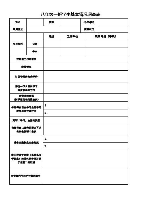 八年级一班学生基本情况调查表 姓名|性别|出生年月|家庭住址|健康