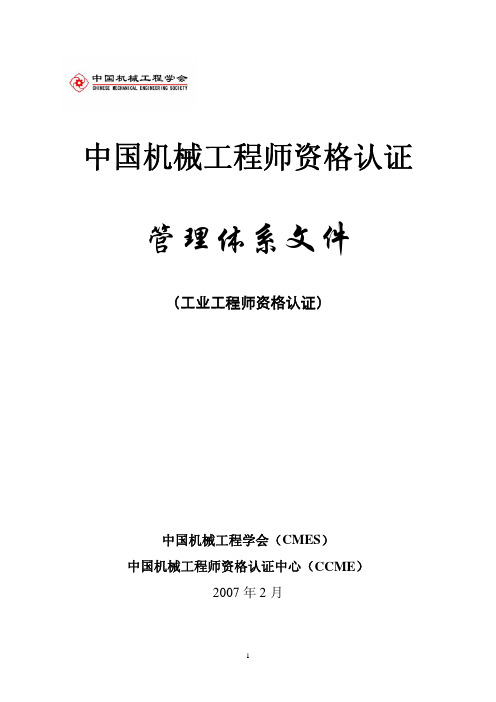 中國機械工程師資格認證 管理體系文件 (工業工程師資格認證) 中國