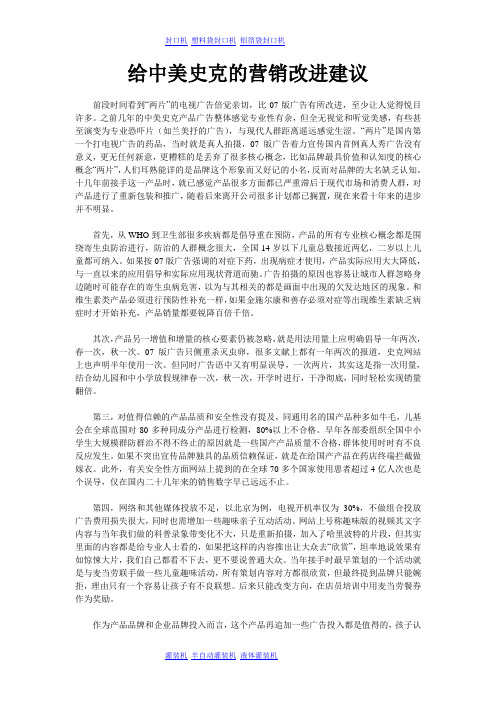 给中美史克的营销改进建议