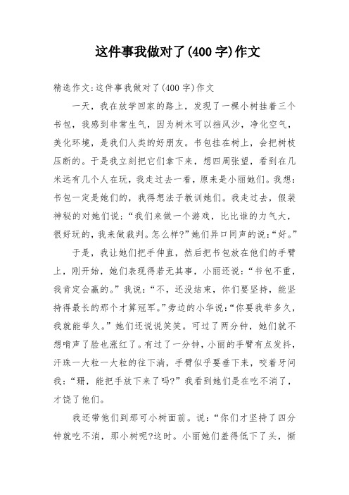 了(400字)作文 一天,我在放學回家的路上,發現了一棵小樹掛著三個書包