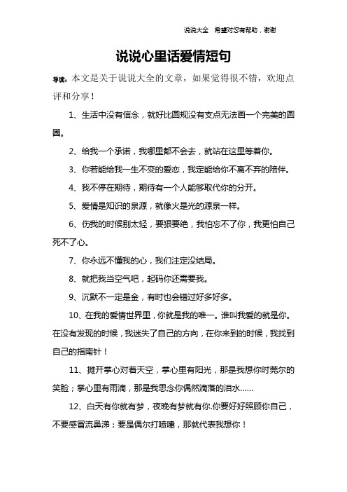 說說心裡話愛情短句 導讀:本文是關於說說大全的文章,如果覺得很不錯