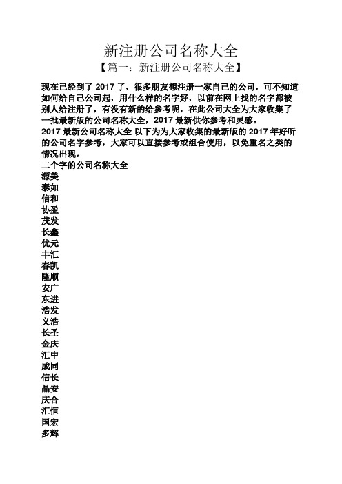 新註冊公司名稱大全 【篇一:新註冊公司名稱大全】 現在已經到了2017