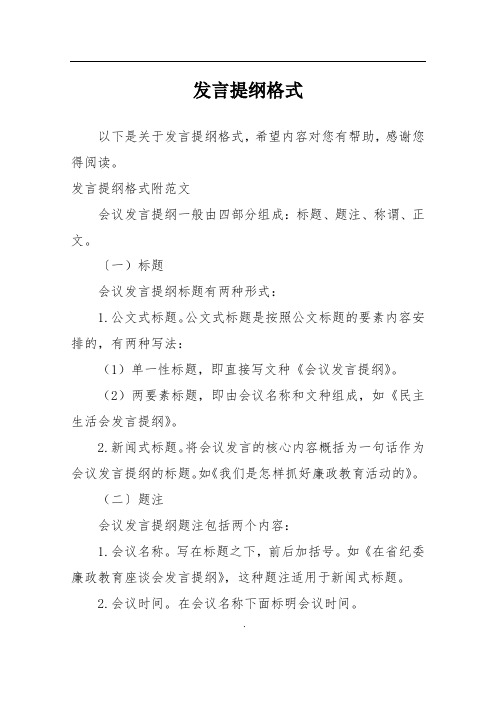 讲话提纲格式申论 - 百度文库