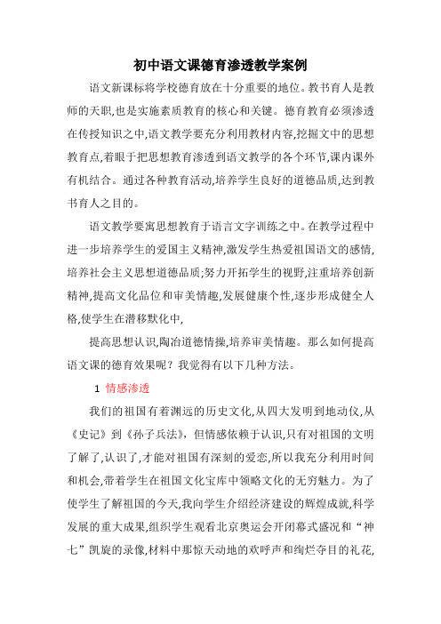 初中语文课德育渗透教学案例 语文新课标将学校德育放在十分重要的