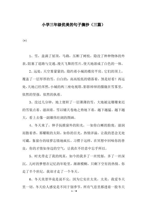 三年级摘抄优美语句 - 百度文库