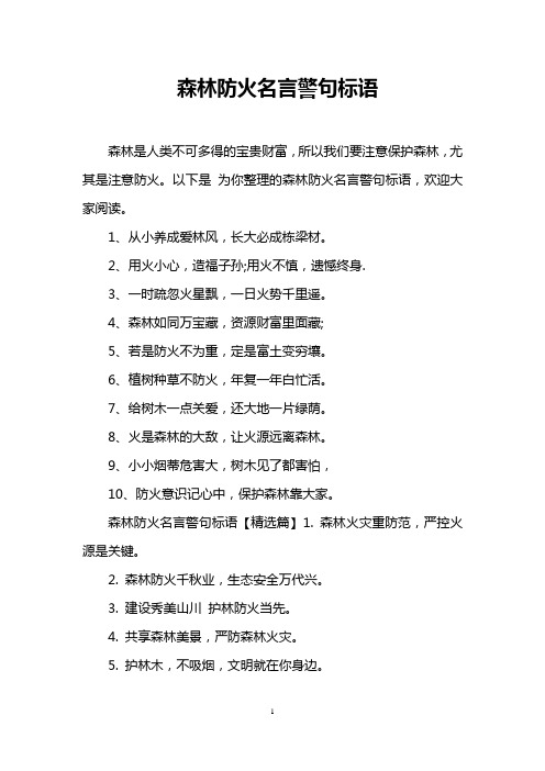 以下是为你整理的森林防火名言警句标语,欢迎大家阅读.