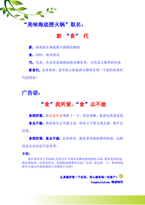"取名: 新"食"代新,新就新在海底捞火锅捞的独特 食,同时,取其谐音 代