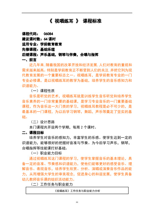 《 视唱练耳》课程标准 课程代码:06084 建议课时数:64课时 适用专业