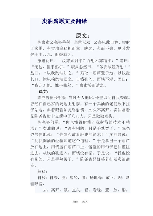 卖油翁原文及翻译 原文: 陈康肃公尧咨善射,当世无双,公亦以此自矜.