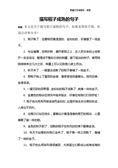 1,稻子熟了,远看稻田黄澄澄的,金灿灿的,好像撒了一地金子.