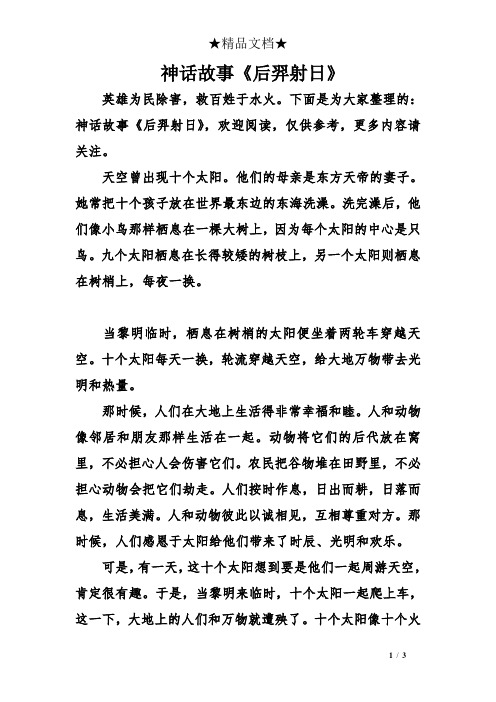 下面是为大家整理的:神话故事《后羿射日》,欢迎阅读,仅供参考,更多