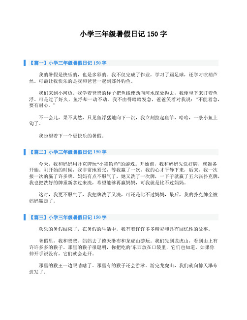 【篇一】小学三年级暑假日记150字 我的暑假是快乐的,也是多彩的.