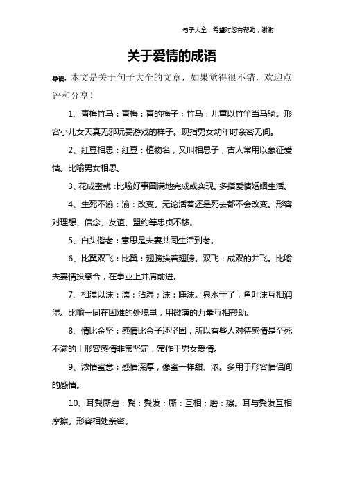 关于爱情的成语 导读:本文是关于句子大全的文章,如果觉得很不错,欢迎
