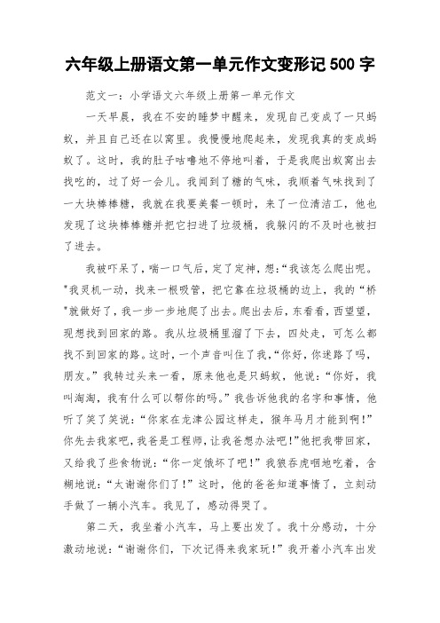 六年级上册语文第一单元作文变形记500字 范文一:小学语文六年级上册