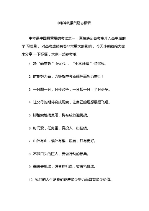 中考激励语霸气八个字 - 百度文库