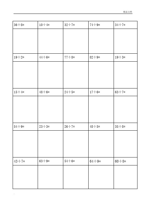 二年级竖式计算除法 - 百度文库