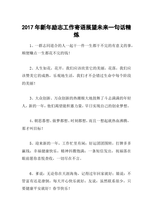 2017年新年励志工作寄语展望未来一句话精炼 1,一群志同道合的人一起
