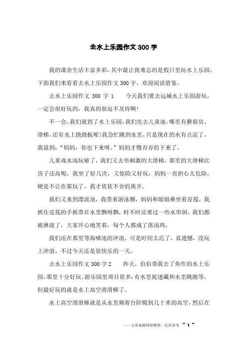 我的课余生活丰富多彩,其中最让我难忘的是假日里玩水上乐园.