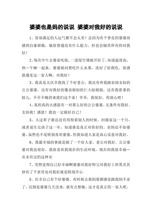 婆婆也是妈的说说 婆婆对我好的说说 1,容易满足的人运气都不会太差!