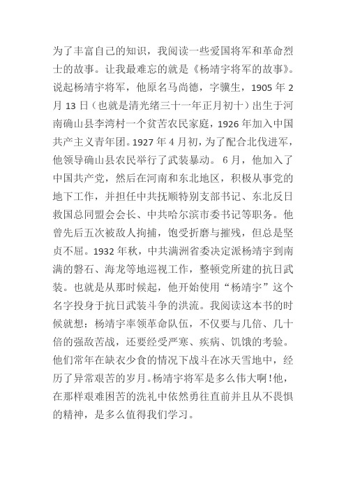为了丰富自己的知识,我阅读一些爱国将军和革命烈士的故事.