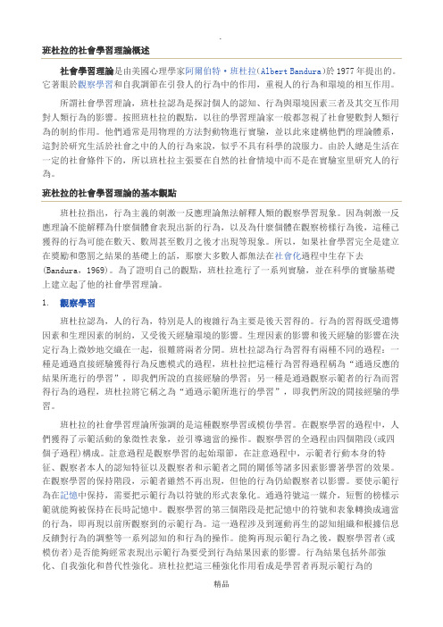 班杜拉的社会学习理论概述社会学习理论是由美国心理学家阿尔伯特