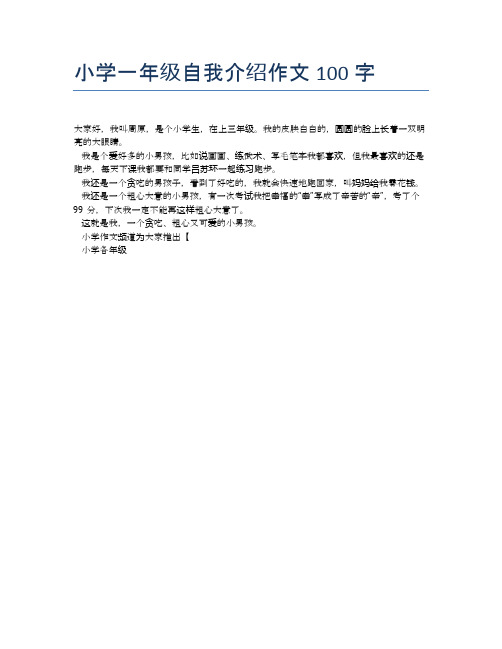 小学一年级自我介绍作文100字 大家好,我叫周原,是个小学生,在上三