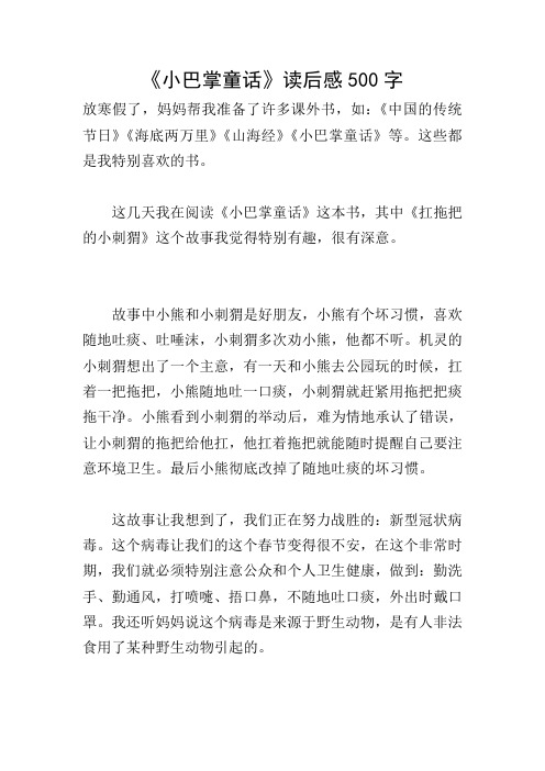 《小巴掌童話》讀後感500字 放寒假了,媽媽幫我準備了許多課外書,如