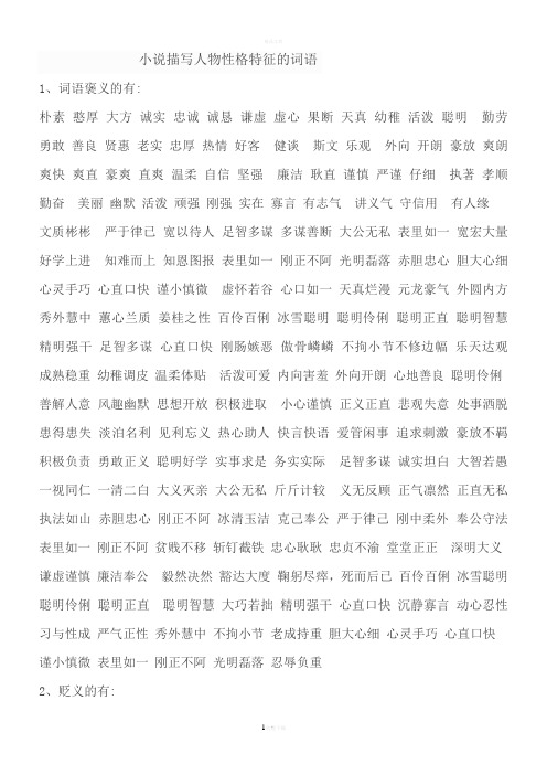 1,词语褒义的有: 朴素 憨厚 大方 诚实 忠诚 诚恳