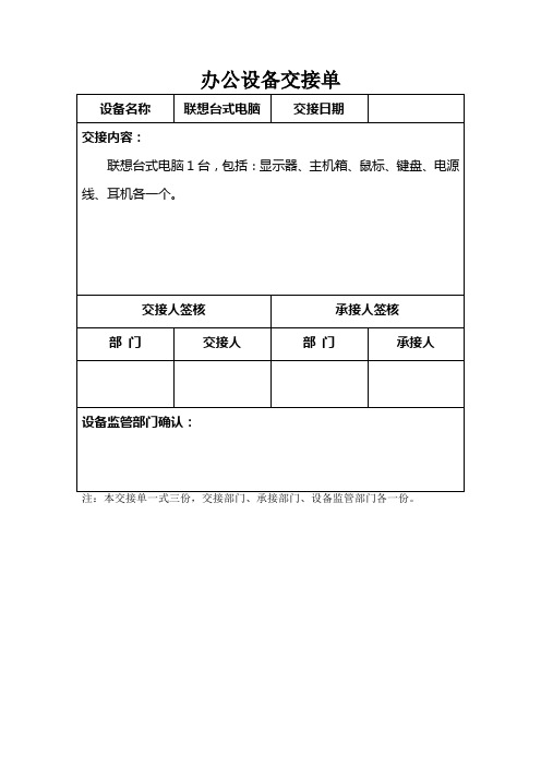 辦公設備交接單 設備名稱|聯想臺式電腦|交接日期|交接內容:| 聯想