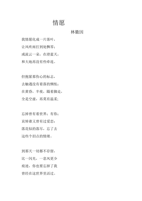 情愿 林徽因 我情愿化成一片落叶, 让风吹雨打到处飘零; 或流云一朵