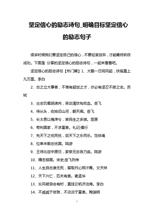 下面是分享的坚定信心的励志诗句,一起来看看吧.