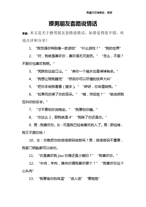 撩男朋友套路说情话 导读:本文是关于撩男朋友套路说情话,如果觉得很
