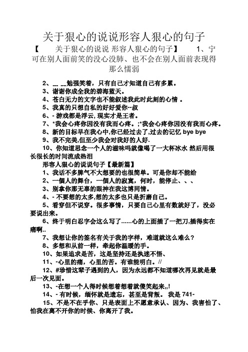 关于狠心的说说形容人狠心的句子 【关于狠心的说说形容人狠心的句子