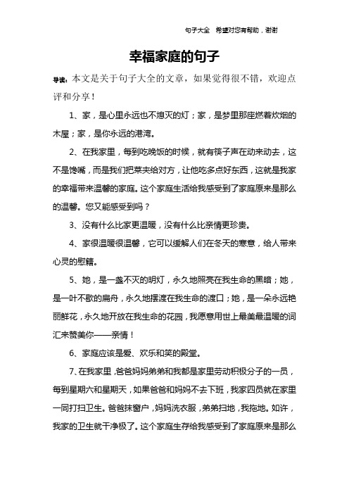 幸福家庭的句子 导读:本文是关于句子大全的文章,如果觉得很不错,欢迎
