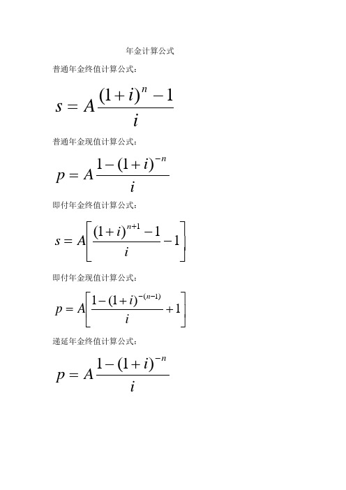 年金计算公式 普通年金终值计算公式: 普通年金现值计算公式: 即付
