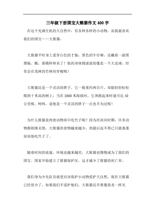 三年级下册国宝大熊猫作文400字 在这个充满生机的大自然中,有各种各
