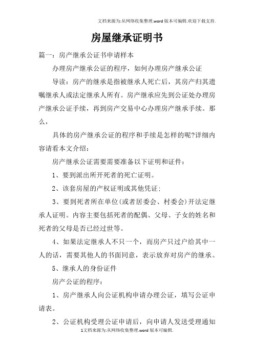 房屋繼承證明書 篇一:房產繼承公證書申請樣本辦理房產繼承公證的程序