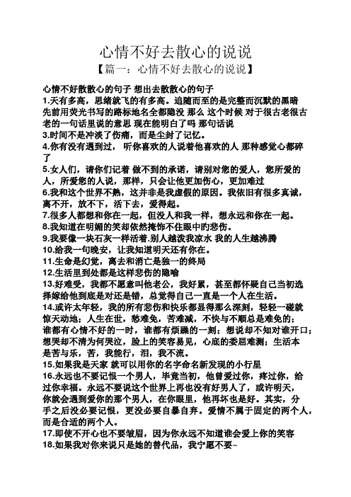 一:心情不好去散心的说说】 心情不好散散心的句子想出去散散心的句子