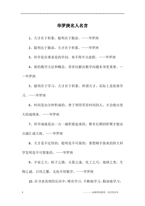 华罗庚说过的数学名言 - 百度文库