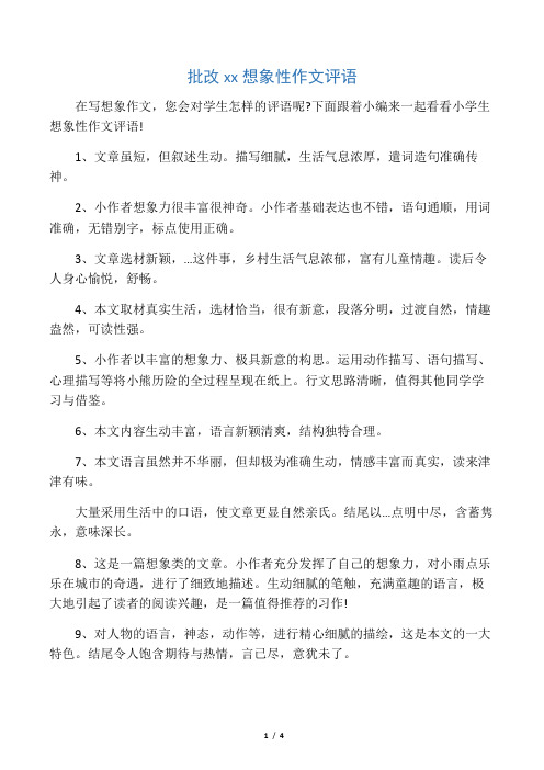 下面跟着小编来一起看看小学生想象性作文评语!